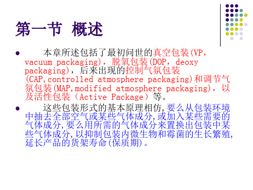 真空与充气包装_PPT幻灯片