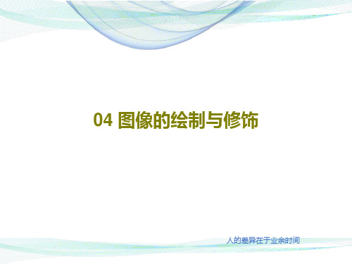 04 图像的绘制与修饰共29页