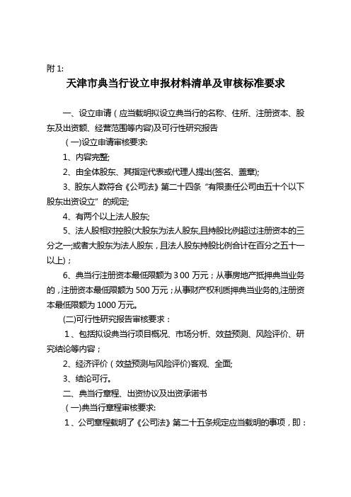 自-天津市典当行设立申报材料清单及审核标准要求 