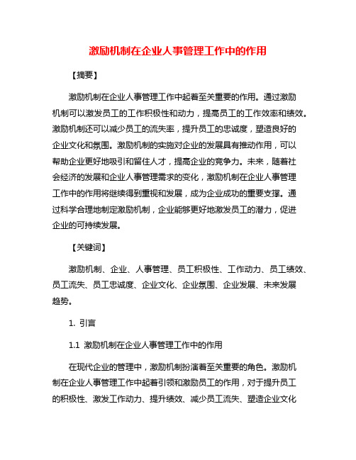 激励机制在企业人事管理工作中的作用
