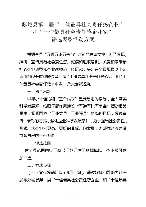 十佳最具社会责任感企业评选方案doc