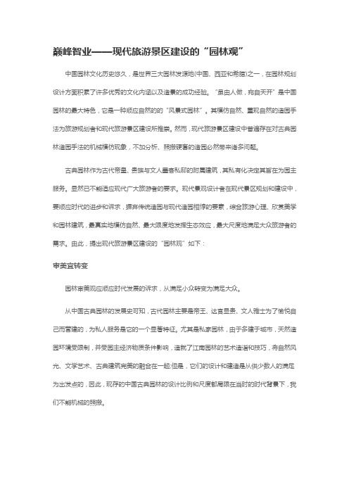 巅峰智业——现代旅游景区建设的“园林观”
