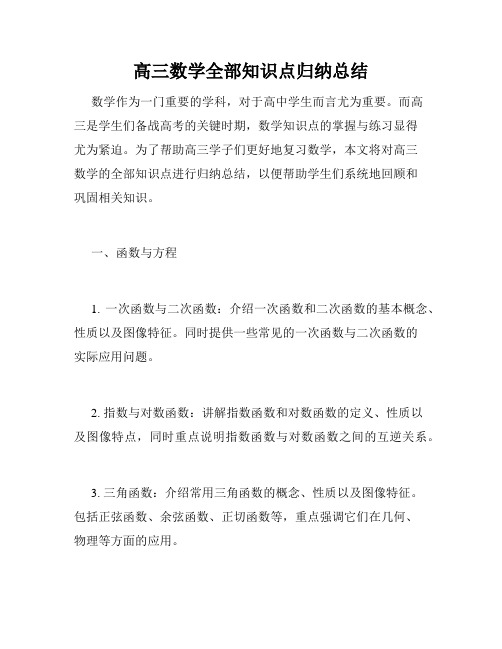 高三数学全部知识点归纳总结