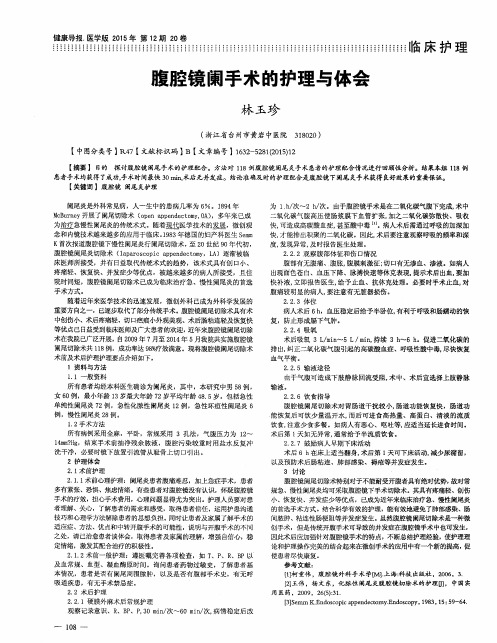 腹腔镜阑手术的护理与体会