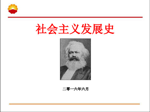 社会主义发展史