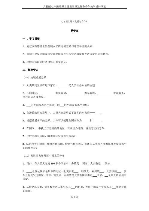 人教版七年级地理上册第五章发展和合作教学设计学案