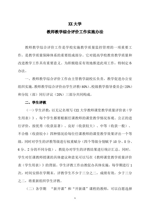 XX大学教师教学综合评价工作实施办法