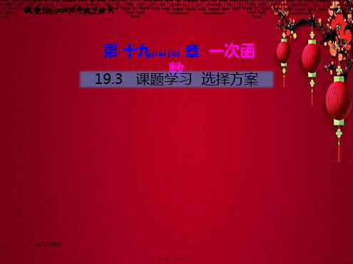 八年级数学下册 第19章 一次函数 19.3 课题学习 选择方案教材课件下册数学课件