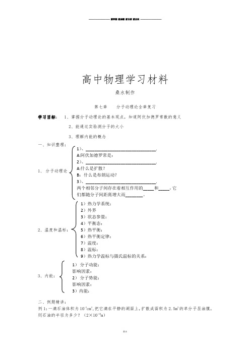 人教版高中物理选修3-3第七章分子动理论全章复习.docx
