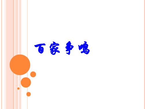 部编版PPT课件《百家争鸣》ppt课件1