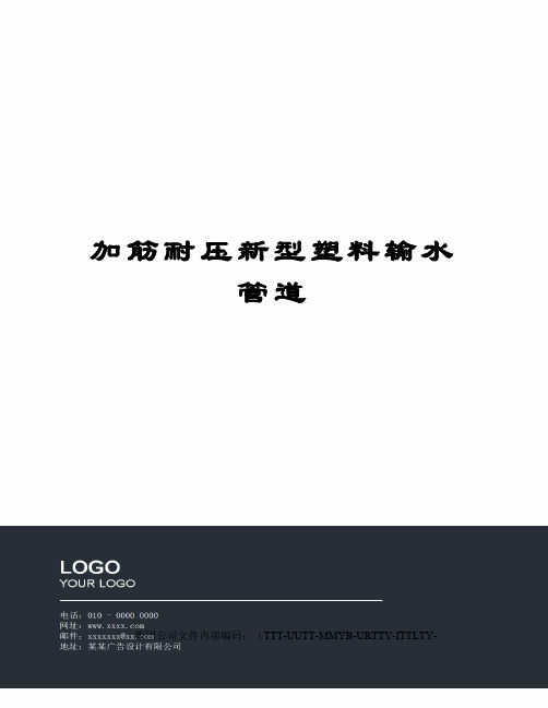加筋耐压新型塑料输水管道