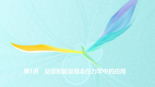 高考2020年编物理精选复习专题：第一部分专题四动量与能量第1讲动量和能量观念在力学中的应用66