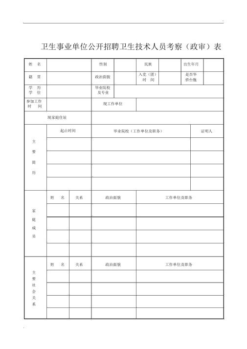 卫生事业单位公开招聘卫生技术人员考察(政审)表