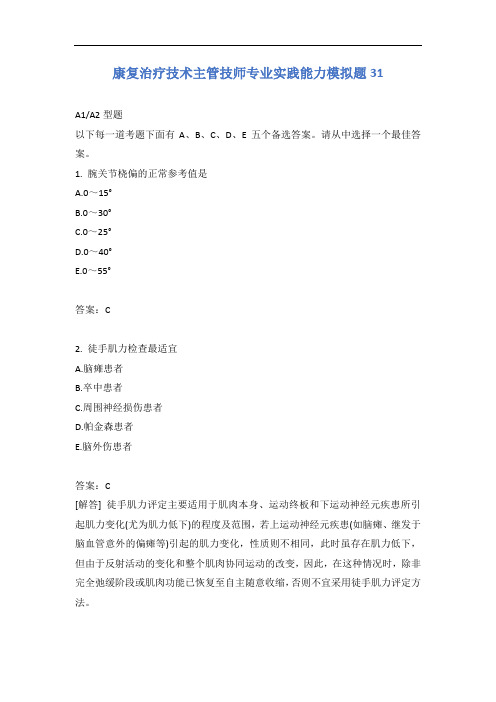 康复治疗技术主管技师专业实践能力模拟题31含答案