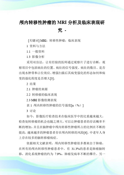 颅内转移性肿瘤的MRI分析及临床表现研究