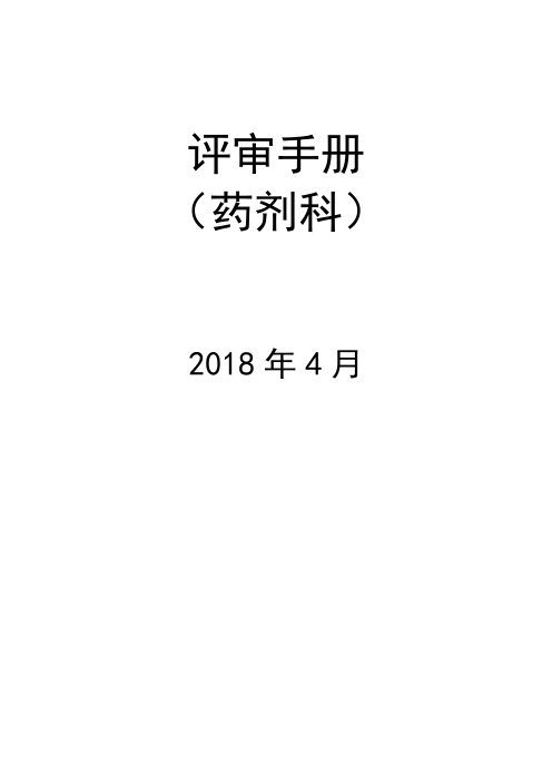 医院评审手册(药剂科)