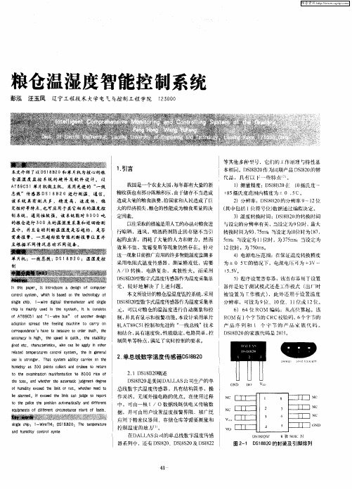粮仓温湿度智能控制系统