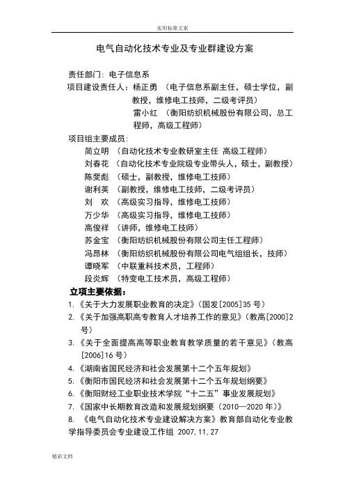 电气自动化技术的专业及专业群建设方案设计设计