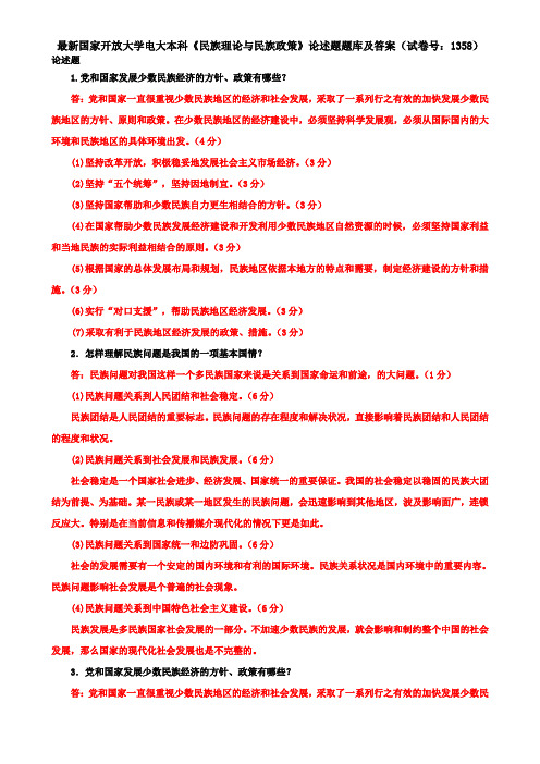 最新国家开放大学电大本科《民族理论与民族政策》论述题题库及答案(试卷号：1358)
