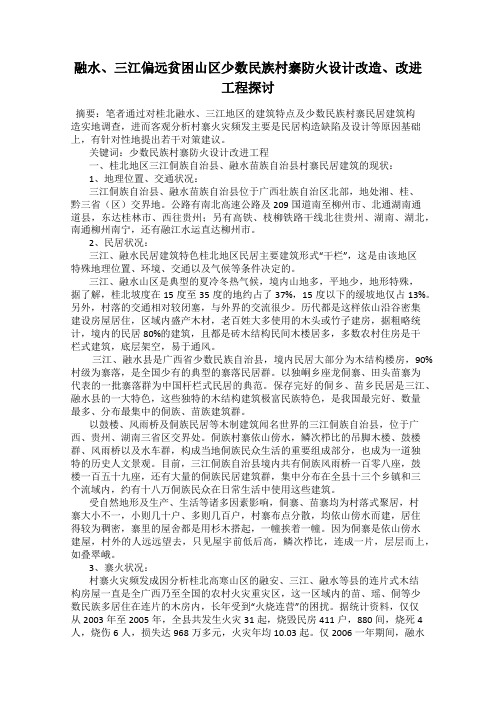 融水、三江偏远贫困山区少数民族村寨防火设计改造、改进工程探讨