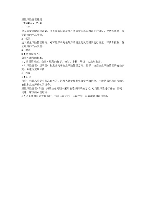 质量风险管理计划