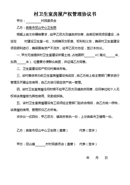 村卫生室房屋产权管理协议书