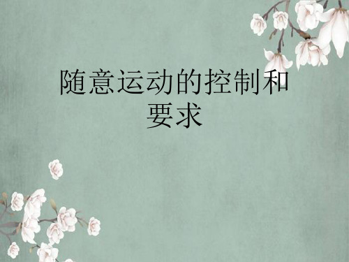 随意运动的控制和要求
