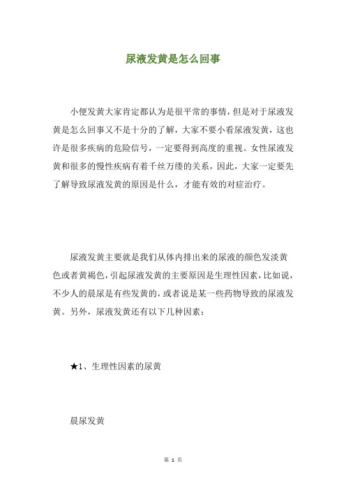 尿液发黄是怎么回事