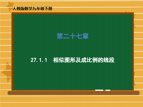 人教版九年级下册第二十七章相似图形及成比例的线段