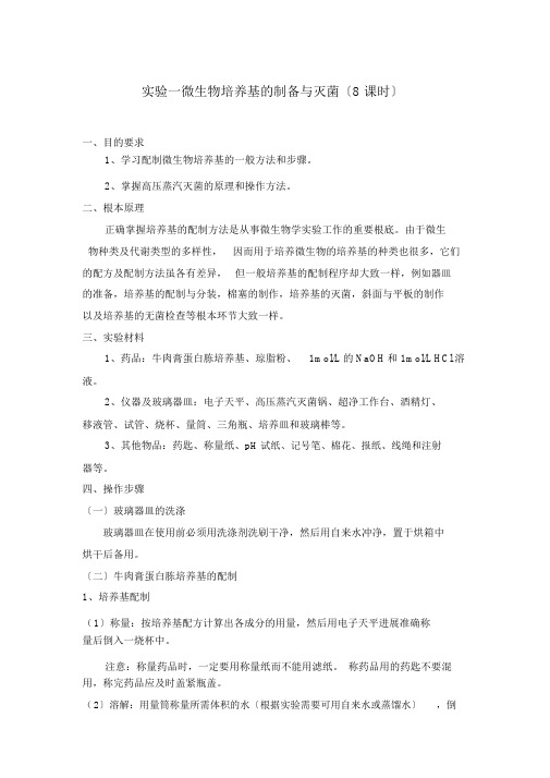 实验一微生物培养基的制备与灭菌