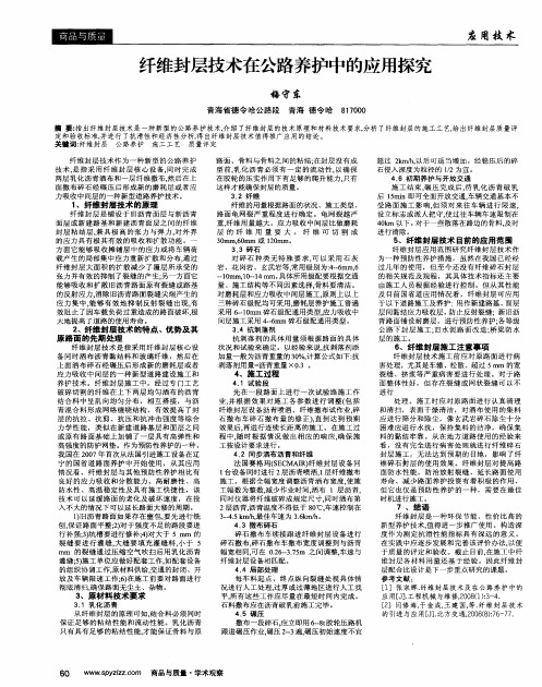 纤维封层技术在公路养护中的应用探究