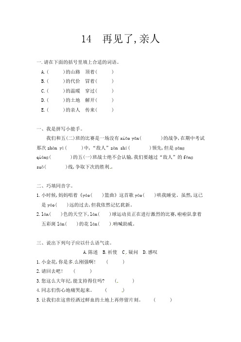 五年级下册语文一课一练 - 第4单元 14再见了亲人  人教新课标 含答案