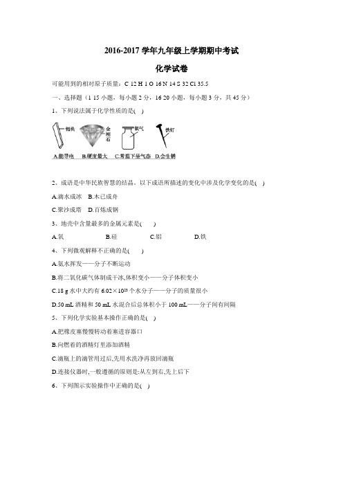 2017届九年级上学期期中考试化学试题(无答案)