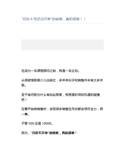 【课程顾问】“月初4号还没开单”的销售,真的很难!!