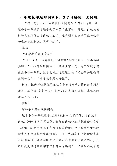 一年级数学题难倒家长：3+7可解决什么问题-word文档资料