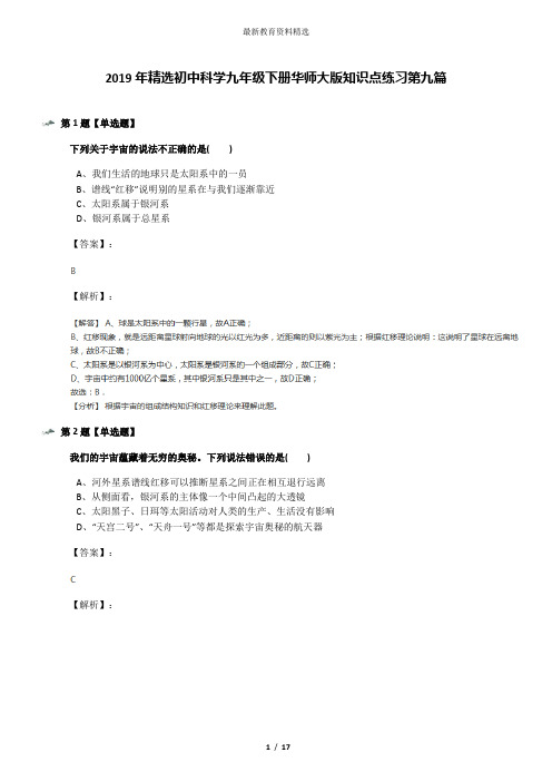 2019年精选初中科学九年级下册华师大版知识点练习第九篇