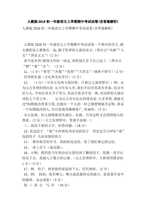 人教版2016初一年级语文上学期期中考试试卷(含答案解析)