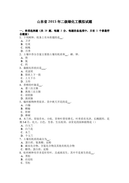 山东省2015年二级绿化工模拟试题
