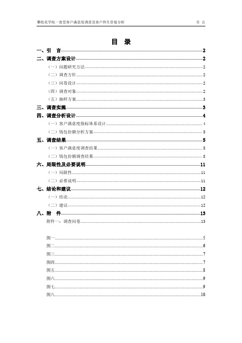 CRM调查报告——攀枝花学院一食堂客户满意度调查及客户终生价值分析