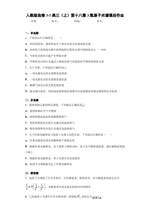 人教版选修3-5高三(上)第十八章3.氢原子光谱课后作业