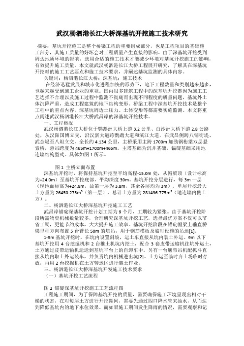 武汉杨泗港长江大桥深基坑开挖施工技术研究