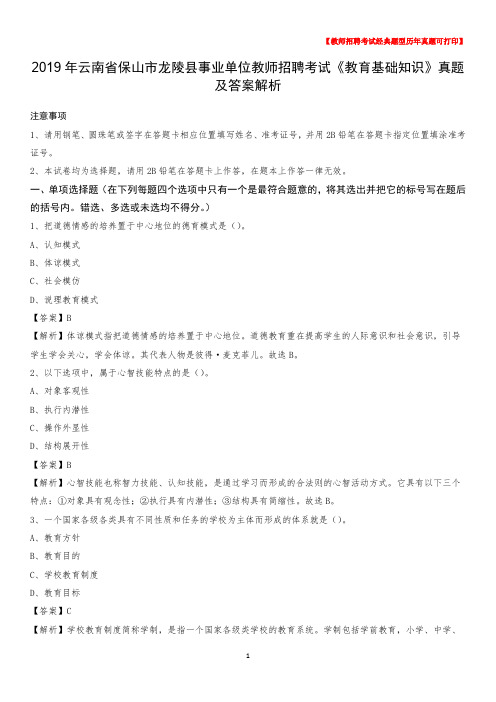 2019年云南省保山市龙陵县事业单位教师招聘考试《教育基础知识》真题及答案解析