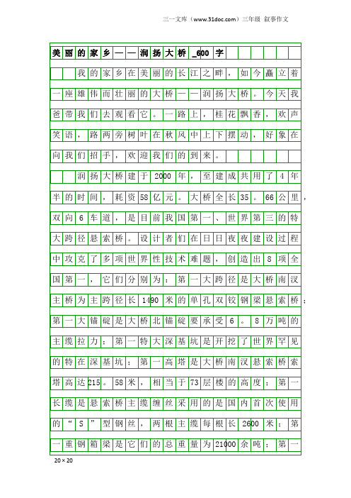三年级叙事作文：美丽的家乡——润扬大桥_600字