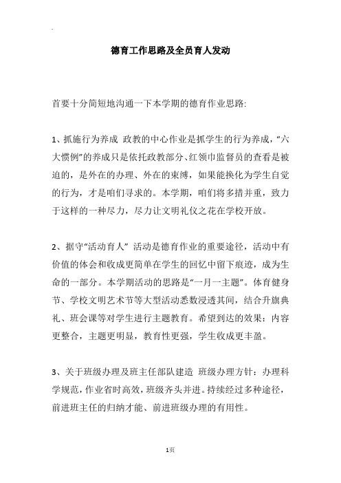 德育工作思路及全员育人发动