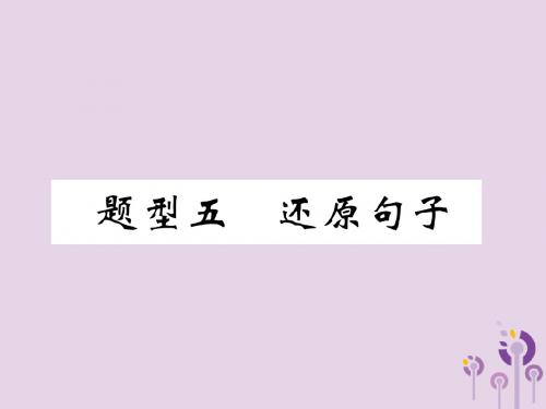 中考英语总复习第3部分中考题型攻略篇题型5还原句子(精讲)课件