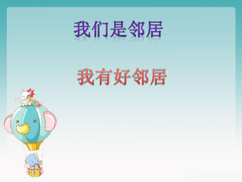四年级上册品德与社会-第四单元 我们是邻居 第一课时 我有好邻居-教科版ppt-演示课件