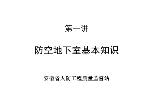 第一讲防空地下室基本知识ppt课件