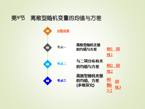 高考数学(理)一轮复习人教A版-第十一章  -第9节 离散型随机变量的均值与方差