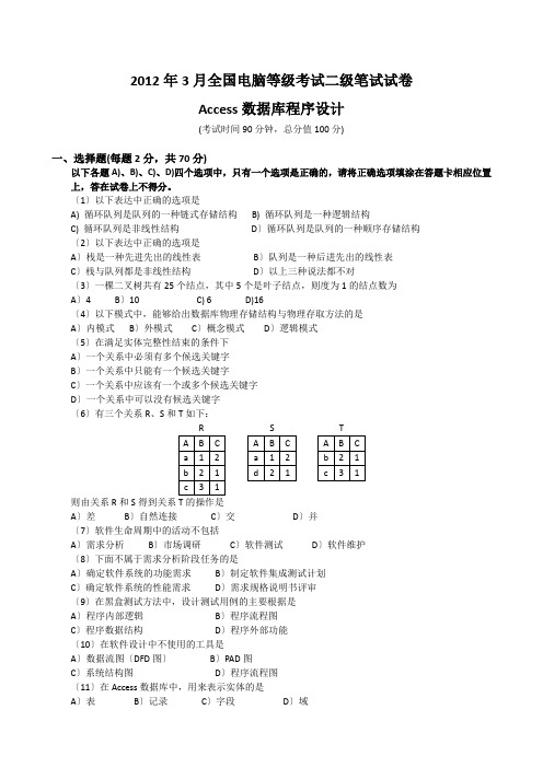 2011年---2012年计算机等级考试二级Access笔试
