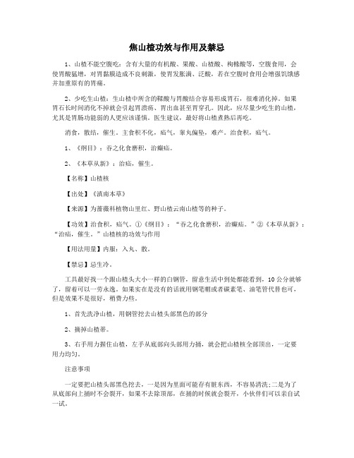 焦山楂功效与作用及禁忌